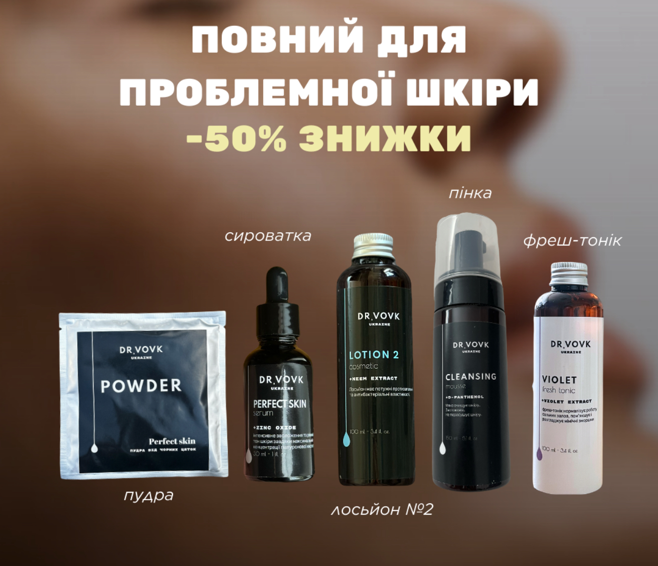 ПОВНИЙ НАБІР ДЛЯ ПРОБЛЕМНОЇ ШКІРИ з лосьйоном 2