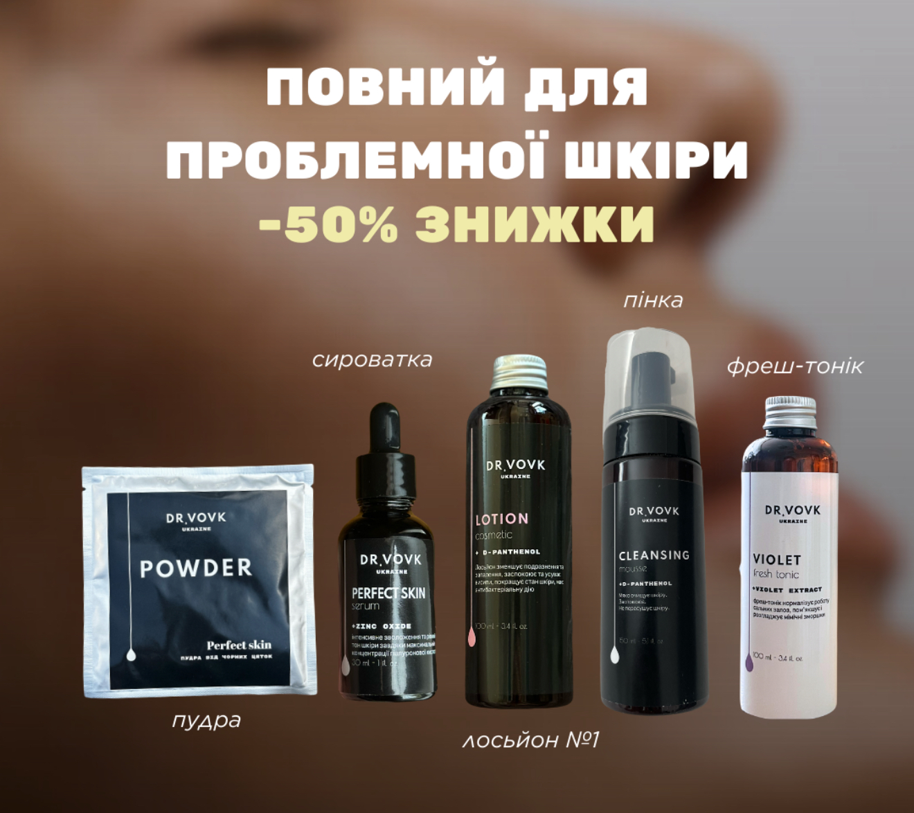 ПОВНИЙ НАБІР ДЛЯ ПРОБЛЕМНОЇ ШКІРИ з лосьйоном 1